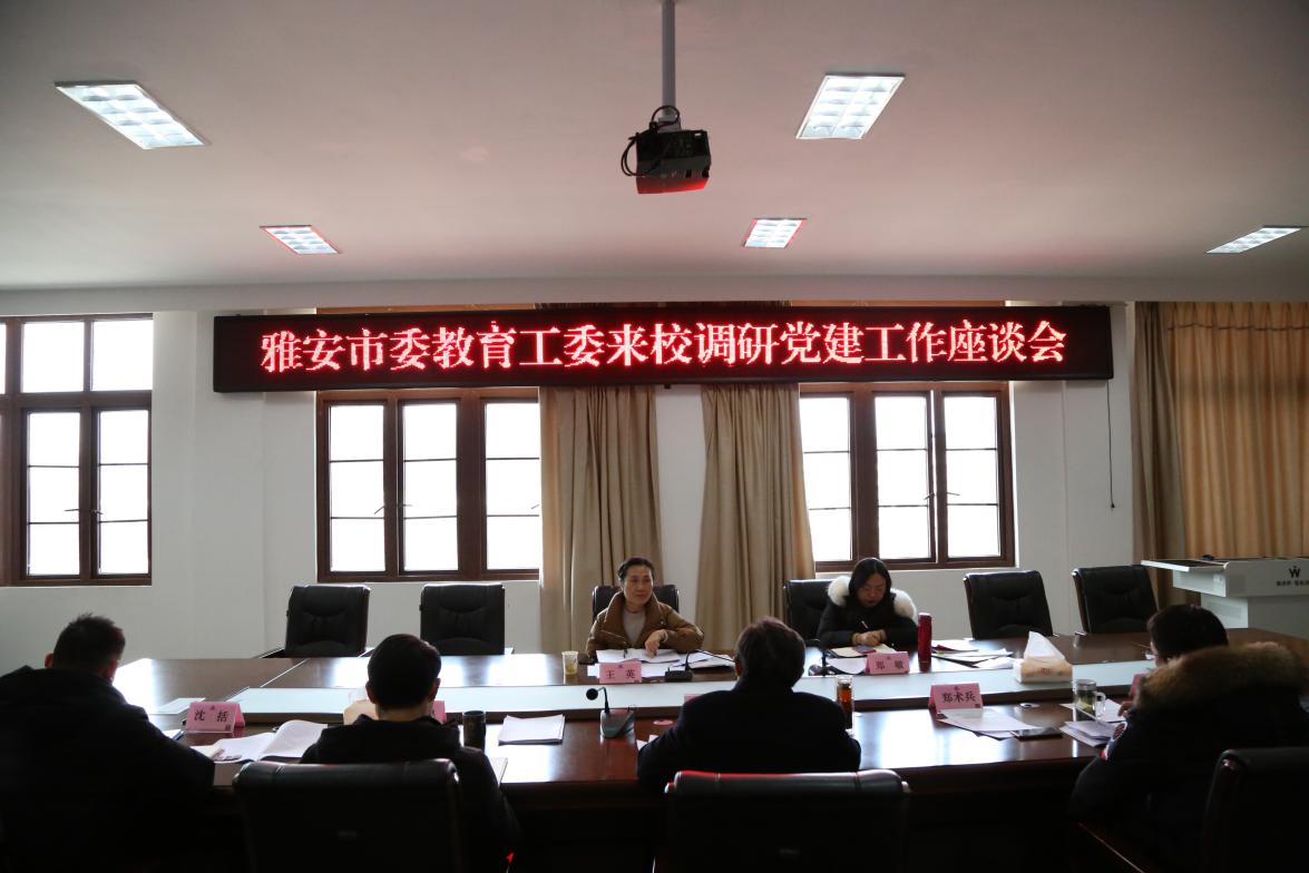 雅安市教育工委来校调研党建工作