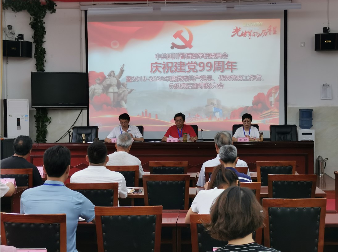 档案校党委召开2019-2020年度优秀共产党员、优秀党务工作者、先进党支部表彰大会