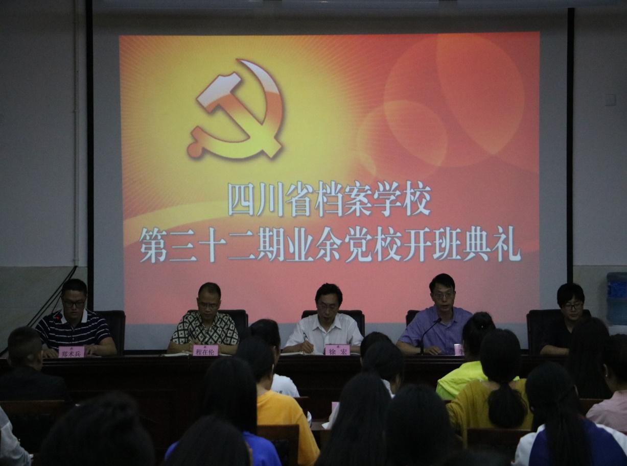 四川省档案学校第三十二期业余党校正式开班