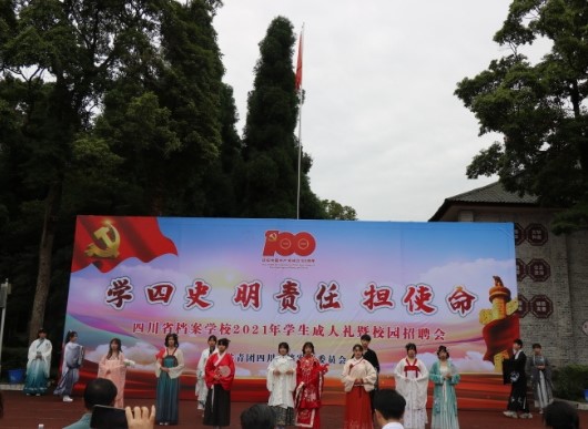 学四史 明责任 担使命——档案校隆重举行2021年学生成人礼暨校园招聘会