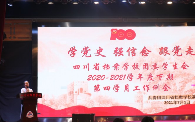 学党史 强信念 跟党走——校团委学生会召开2020-2021学年度下期第四学月工作例会