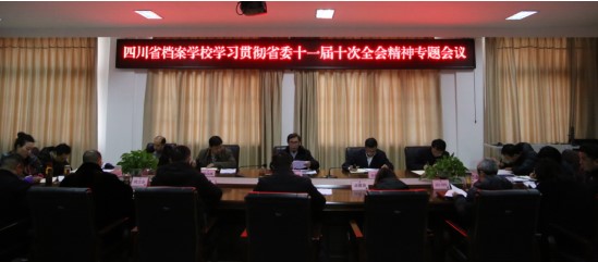 省档案学校召开党委会专题学习贯彻省委十一届十次全会精神