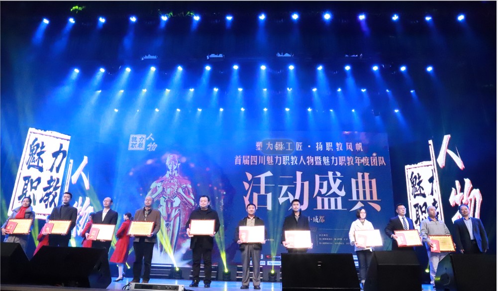 我校荣获“四川魅力职教年度团队十强”
