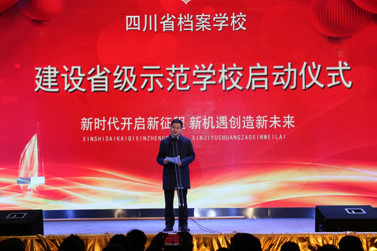 四川省档案学校举行建设省级示范校启动仪式