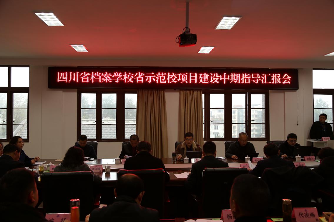 档案校“省级示范中职学校”建设工作获省教育厅中期指导专家组肯定