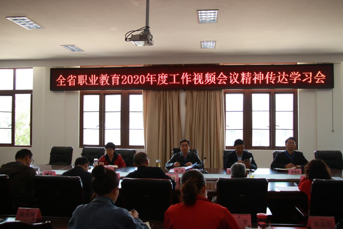 四川省档案学校传达2020年全省中等职业教育工作视频会议精神