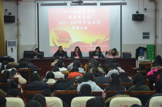 四川省档案学校学生会举办2017―2018学年度上期总结大会暨联谊活动