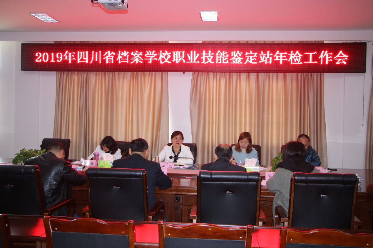 2019年四川省档案学校职业技能鉴定站年检工作会简报