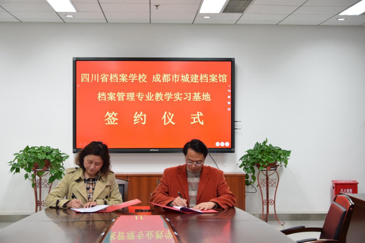 四川省档案学校与成都市城建档案馆签订实训合作协议