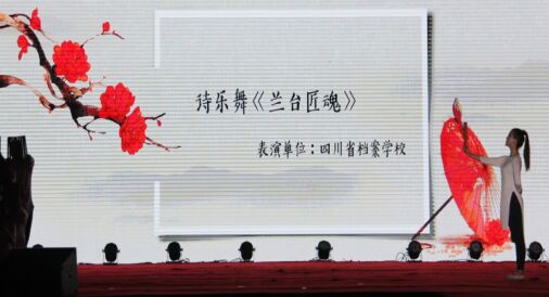 我校在四川省第九届中小学生艺术展演活动中荣获佳绩