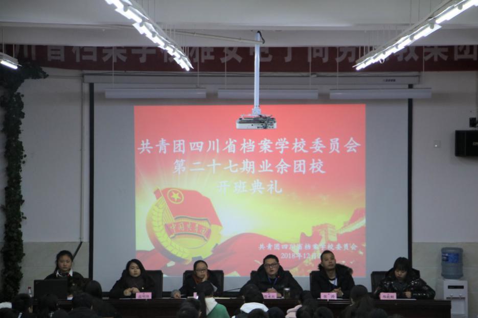 不忘初心跟党走 青年学习展风华――共青团四川省档案学校委员会举办第二十七期业余团校培训班