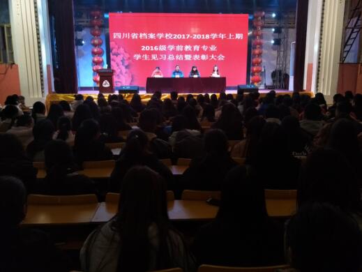 四川省档案学校举行2017-2018学年度上期2016级学前教育专业见习总结暨表彰大会