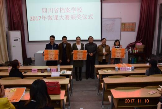四川省档案学校首届微课制作大赛隆重举行