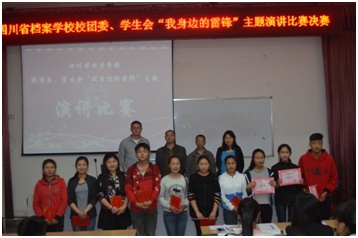 我校团委、学生会举办“我身边的雷锋”主题演讲比赛决赛