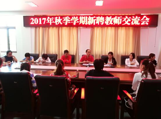 2017年秋季学期新聘教师交流会顺利举行