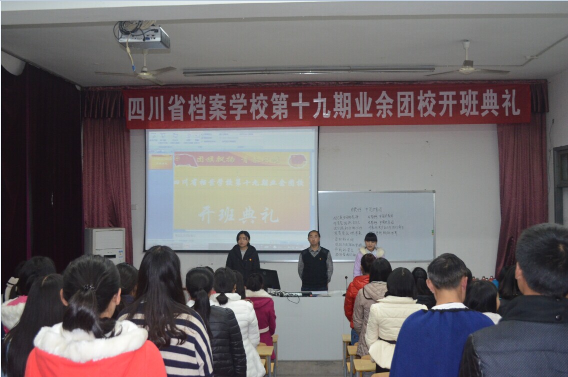 我校团委举办第19期业余团校开班典礼