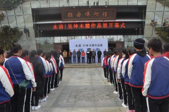 四川省档案学校客座教授“木语--吴坤木雕作品展”在雅博物馆隆重举行