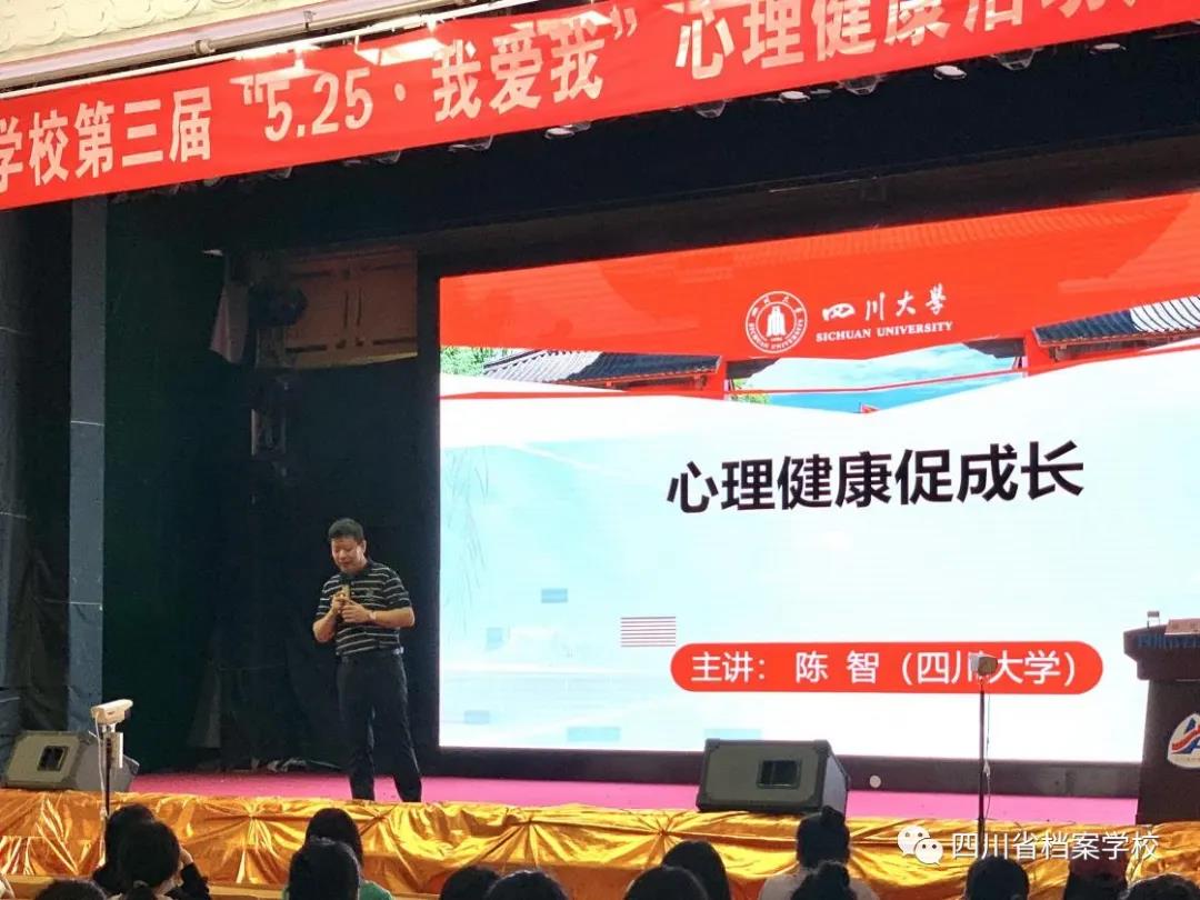 爱己爱人，从“心”开始 ――四川省档案学校举办师生心理健康专题讲座