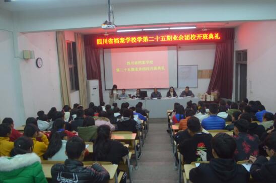 四川省档案学校第二十五期业余团校开班