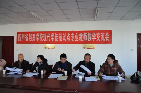 四川省档案学校举行现代学徒制试点民间传统工艺专业教师教学交流会