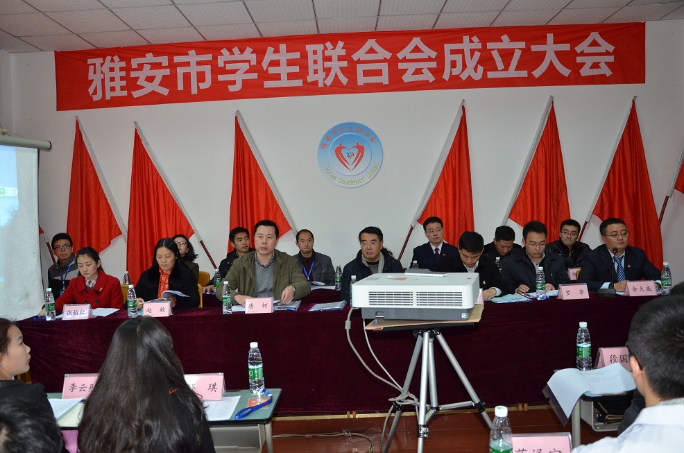雅安市学生联合会成立大会暨第一次代表大会在我校隆重召开