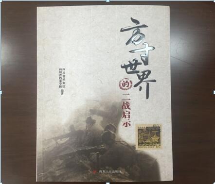 我校参与编著的《方寸世界的二战启示录》一书正式出版