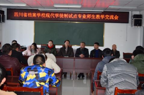 四川省档案学校召开现代学徒制试点专业师生教育教学交流会