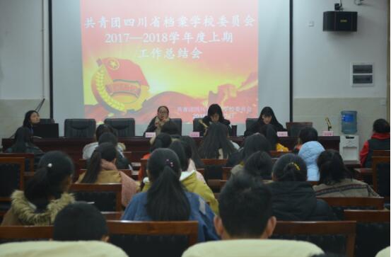 四川省档案学校团委召开2017-2018学年度上期工作总结会