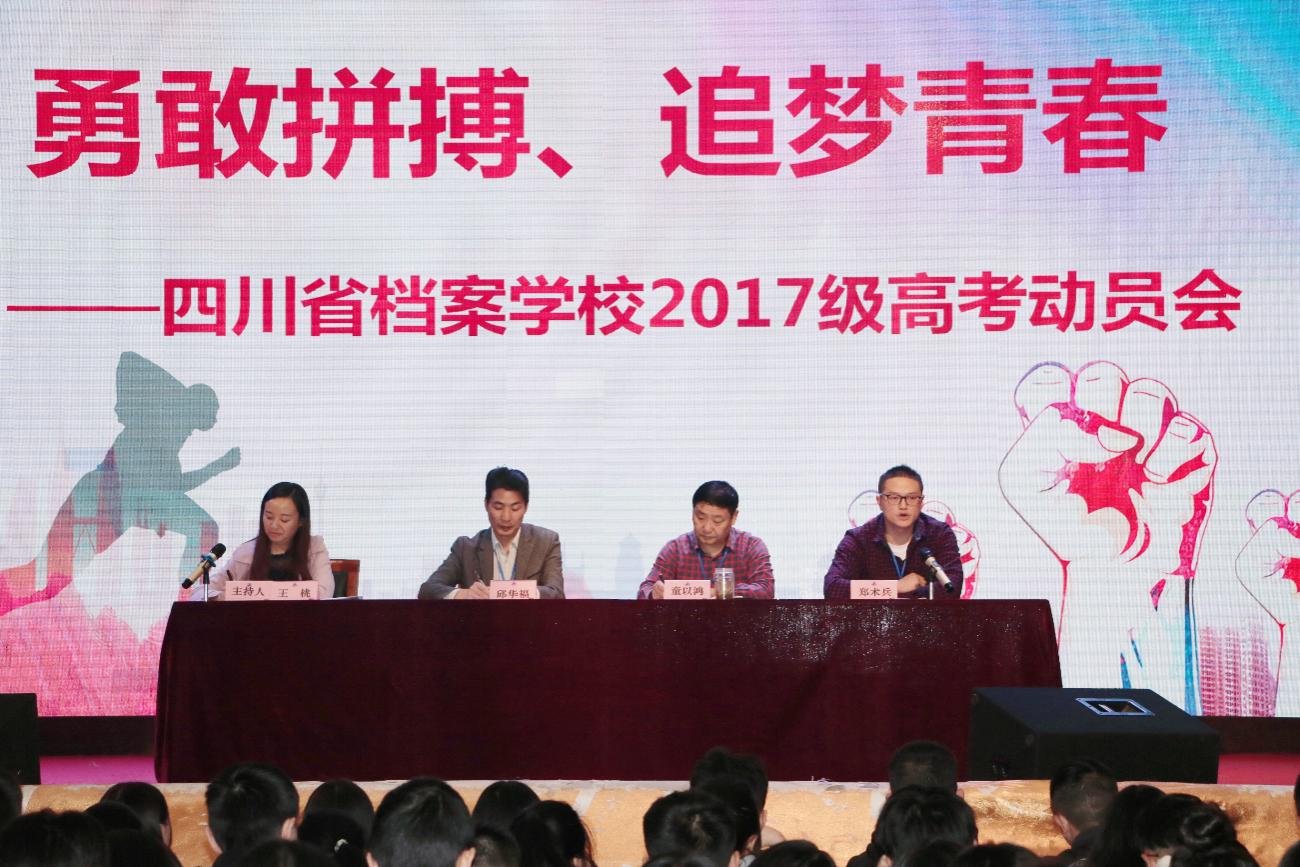 勇敢拼搏、追梦青春――四川省档案学校举行2017级单招班高考动员大会