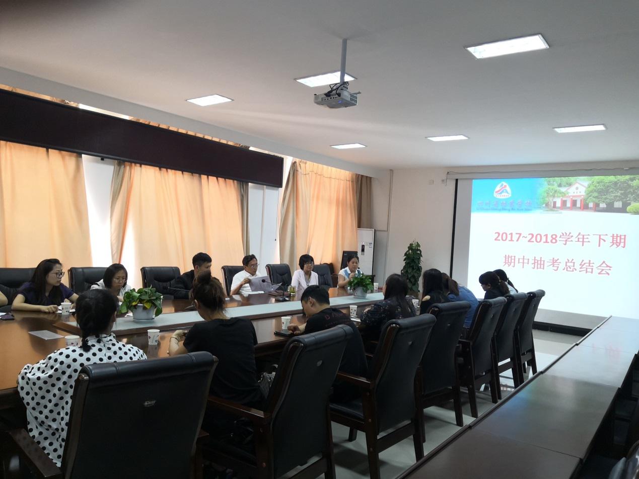 我校教务科召开“四川省档案学校2017-2018学年下期期中抽考总结会”