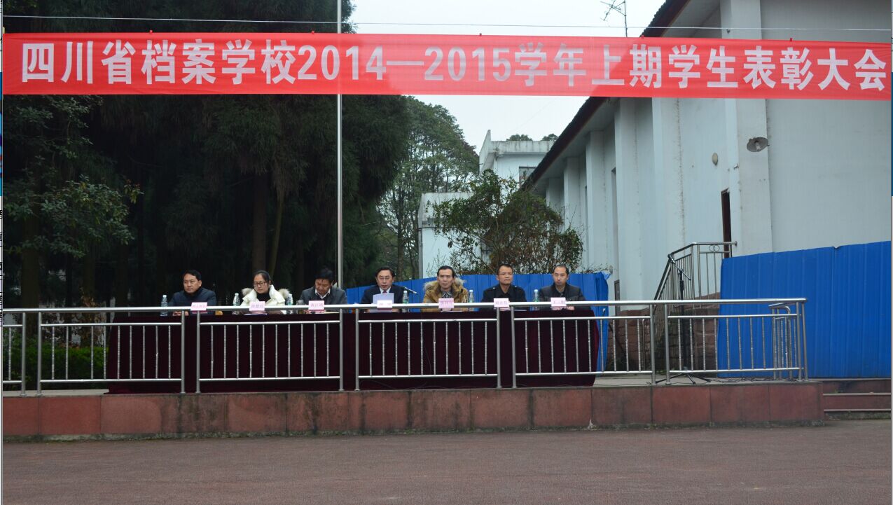 档案校召开2014-2015学年上期先进班集体和优秀学生表彰大会