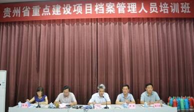 我校成功举办贵州省重点建设项目档案管理人员培训班