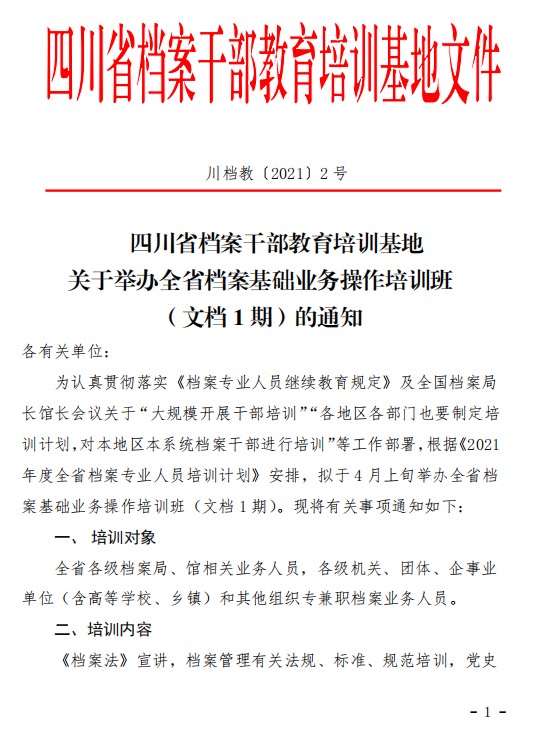 关于举办全省档案基础业务操作培训班（文档1期）的通知