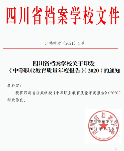 关于印发《中等职业教育质量年度报告》（2020）的通知