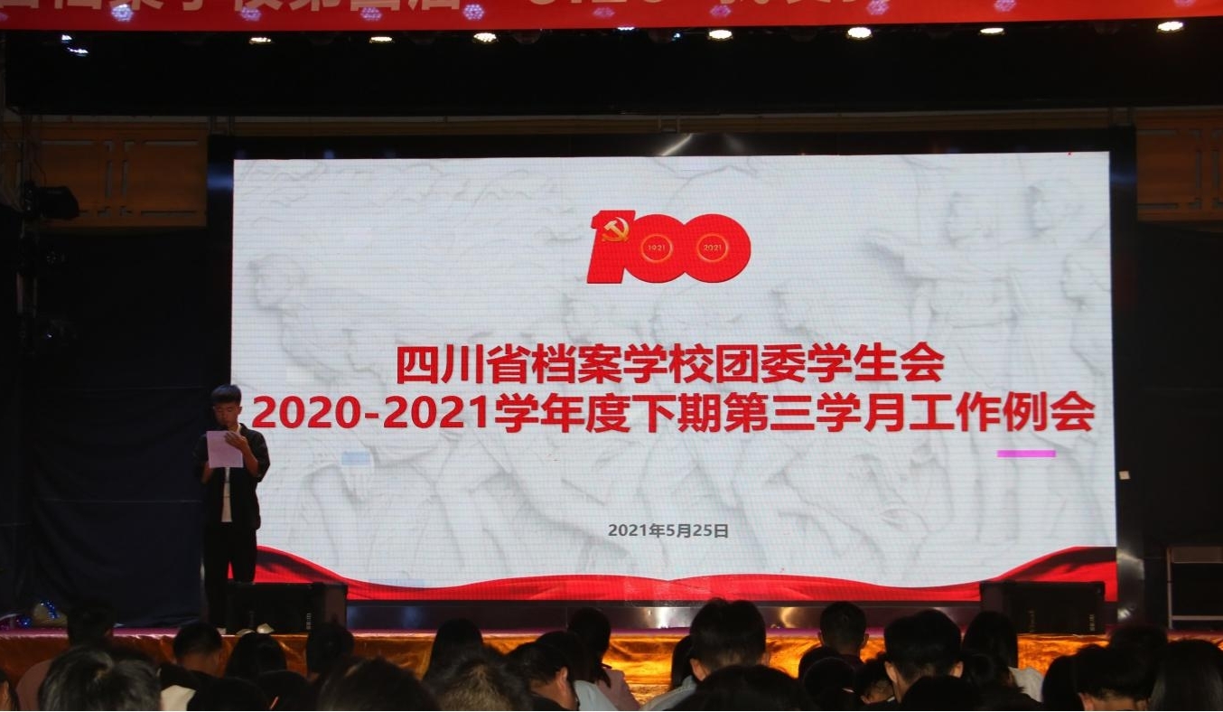 校团委学生会召开2020-2021学年度下期第三学月工作例会