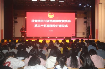 省档案学校举行第三十五期团校开班仪式暨理论培训第一课