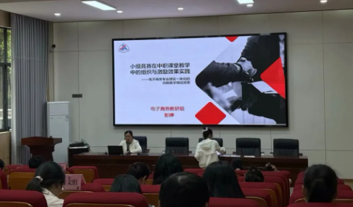 创新教学模式 打造高效课堂——省档案学校电子商务教研组教研活动